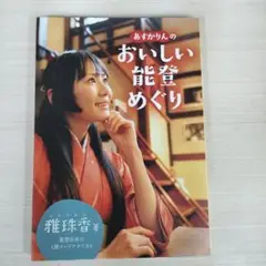 あすかりんのおいしい能登めぐり