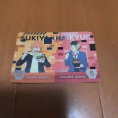 ハイキューすき家コラボカード