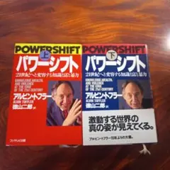 アルビン・トフラー『パワーシフト』上下巻セット K387