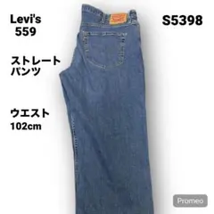 【即購入OK】Levi's 559 ストレートパンツ 40インチ ブルー