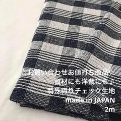 A9X/6373-06☆2m お買い合わせ/綿系特殊織りチェック生地/アパレル