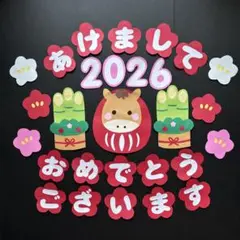 壁面飾り　2026 お正月　あけましておめでとう
