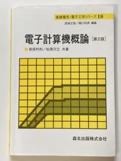 電子計算機概論 [第2版]