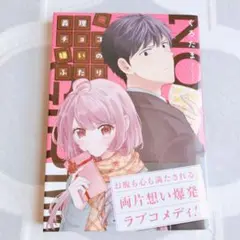義理チョコ嫌いのふたり = NO GIRI!!!!　コミック