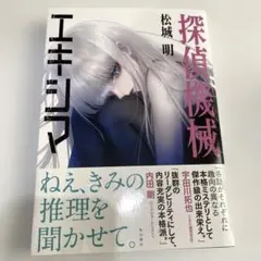 探偵機械エキシマ