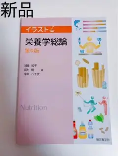 新品/イラスト栄養学総論 第9版