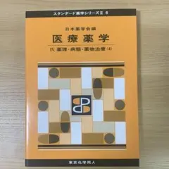 新品　未使用　スタンダード薬学　シリーズ　医療薬学 4 薬学　教科書