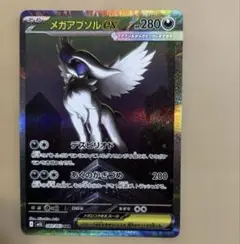 メガアブソルex SAR