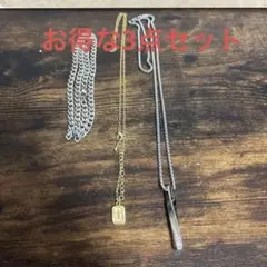美品　シルバー＆ゴールドネックレス3点セット