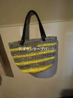 スズランテープカギ針編みバック34x20＊底21cm