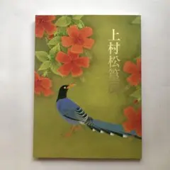 上村松篁展　図録　日本画　絵画