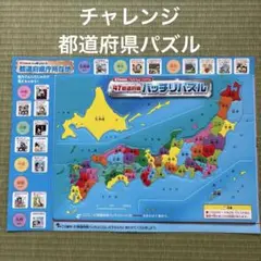 チャレンジ　都道府県パズル