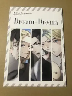 東京リベンジャーズ 同人誌 夢本 Dream +Dream オールキャラ