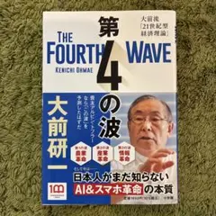 第4の波 = THE FOURTH WAVE : 大前流「21世紀型経済理論」