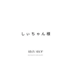 しぃちゃん様