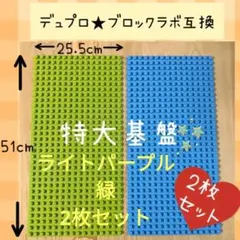 LEGO デュプロu0026ブロックラボ互換品★特大プレート【2枚セット】レゴ ベース