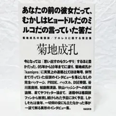 あなたの前の彼女だって、むかしはヒョードルだのミルコだの言っていた筈だ
