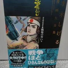 水木しげる『作画活動五十周年記念出版 貸本戦記漫画大系 第二