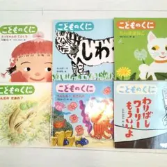 こどものくに 絵本セット 1〜6