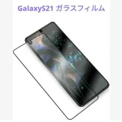 GalaxyS21 用 ガラスフィルム SC-51B SCG09 液晶保護