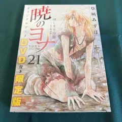 暁のヨナ 限定版 特装版 未開封 多数 2025年最新】暁のヨナ 限定版 21の人気アイテム - メルカリ