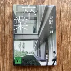 卒業