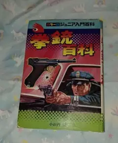 カラー版　ジュニア入門百科　拳銃百科　レトロ