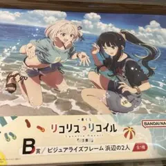 一番くじ リコリス・リコイル リコリコ 3弾 ビジュアライズフレーム 浜辺の2人