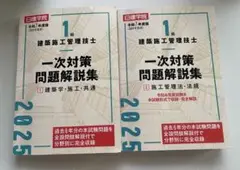 令和7年度版　建築施工管理技士 一次対策問題解説集 2025 1巻、2巻