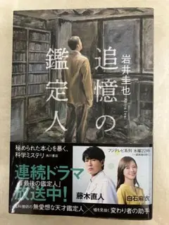 追憶の鑑定人 岩井圭也 KADOKAWA
