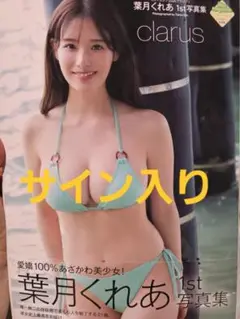 葉月くれあ 1st写真集 サイン入り②
