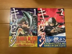 キョムノヒガン 1～2巻