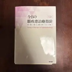 今日の眼疾患治療指針 = Today's Therapy in Ophthal… Amazon.co.jp: 今日の眼疾患治療指針 第4版 : 大路 正人, 後藤