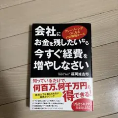 会社にお金を残したいなら今すぐ経費を増やしなさい グレーゾーンが白になる47の…