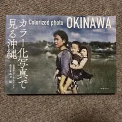 カラー化写真で見る沖縄