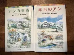 赤毛のアン / アンの青春 2冊セット
