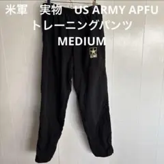 米軍　実物　US ARMY APFUトレーニングパンツ　MEDIUM
