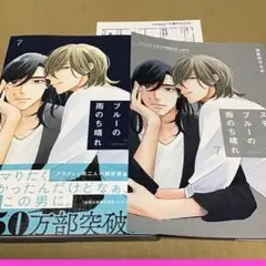スモークブルーの雨のち晴れ⑦ コミコミ特典付