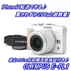 ★ iPhoneに転送OK!かわいいホワイト♪ OLYMPUS E-PL1 ★