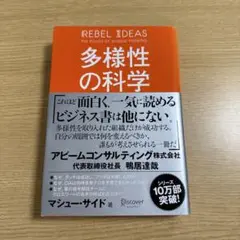 多様性の科学 画一的で凋落する組織、複数の視点で問題を解決する組織