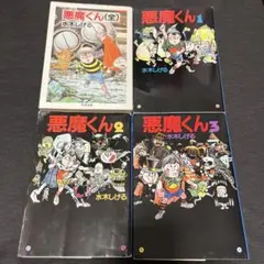 悪魔くん ちくま文庫(全) 扶桑社(全3巻) 4冊セット