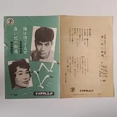 石原裕次郎 SPレコードの歌詞カード