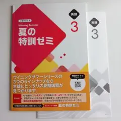 Winning Summer 夏の特訓ゼミ 3年 中3