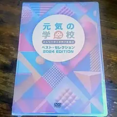 【匿名配送】元気の学校 ベストセレクション 2024 EDITION DVD