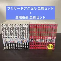 ブリザードアクセル 金剛番長 全巻 セット 鈴木央