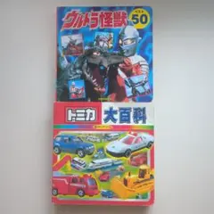 ウルトラ怪獣ベスト50、トミカ大百科③　2冊セット