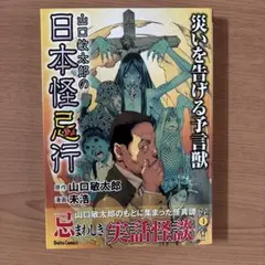 山口敏太郎の日本怪忌行 災いを告げる予言獣
