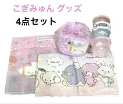 【新品】 こぎみゅん グッズ 4点セット サンリオキャラクターズ当りくじ