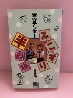 みこすり半劇場 青春編
