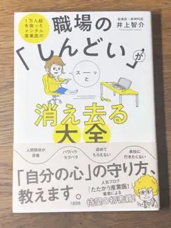 D 職場の「しんどい」がスーッと消え去る大全 1万人超を救ったメンタル産業医の